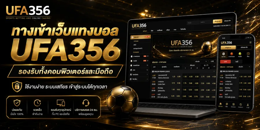 เว็บแทงบอล UFA356