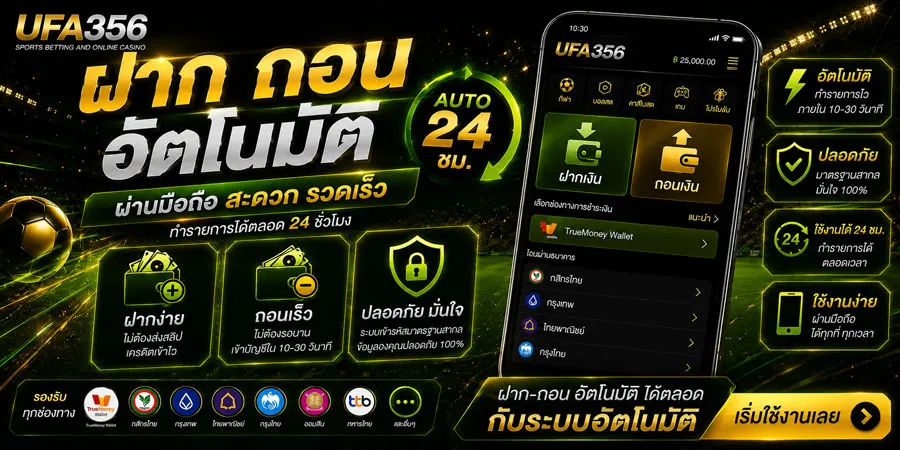 ฝากถอน UFA356