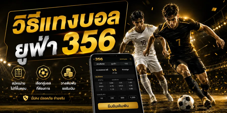 วิธีแทงบอล ยูฟ่า 356