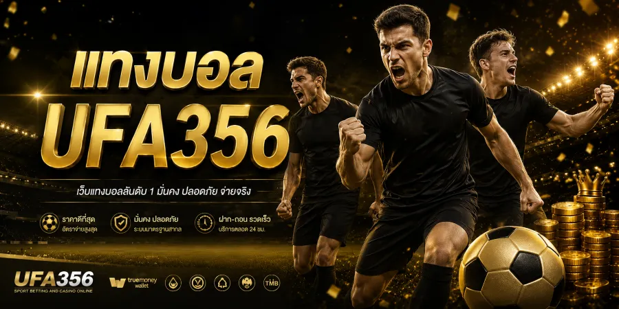 เว็บแทงบอล UFA356